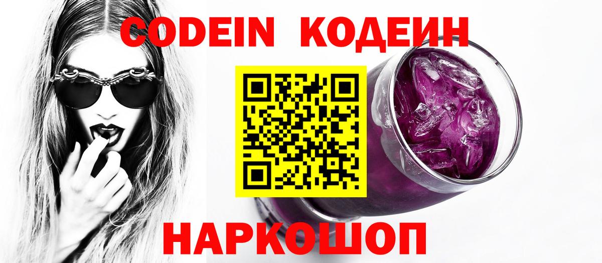 Codein напиток Lean (лин)  Вход с VPN  Урай 